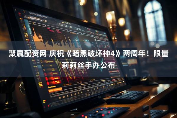 聚赢配资网 庆祝《暗黑破坏神4》两周年！限量莉莉丝手办公布