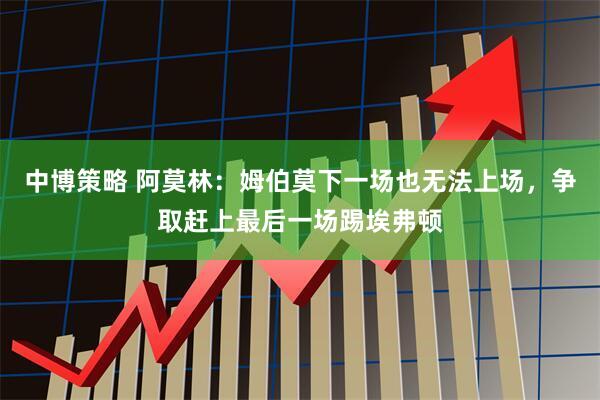 中博策略 阿莫林：姆伯莫下一场也无法上场，争取赶上最后一场踢埃弗顿