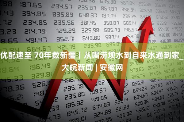 优配速至 70年数新疆丨从喝涝坝水到自来水通到家_大皖新闻 | 安徽网