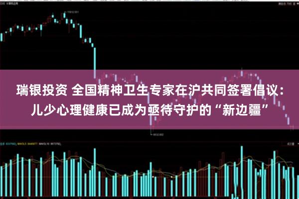 瑞银投资 全国精神卫生专家在沪共同签署倡议：儿少心理健康已成为亟待守护的“新边疆”